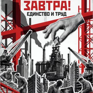 We Build Tomorrow! – Soviet Constructivist Construction Poster