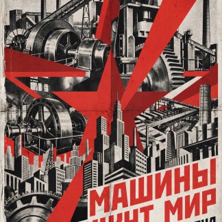 Machines Move the World – Soviet Constructivist Industrial Poster