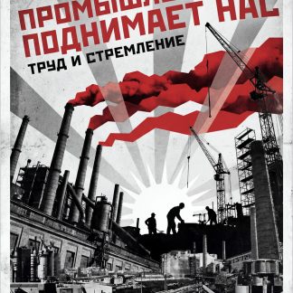 Industry Lifts Us – Soviet Industrial Constructivist Poster